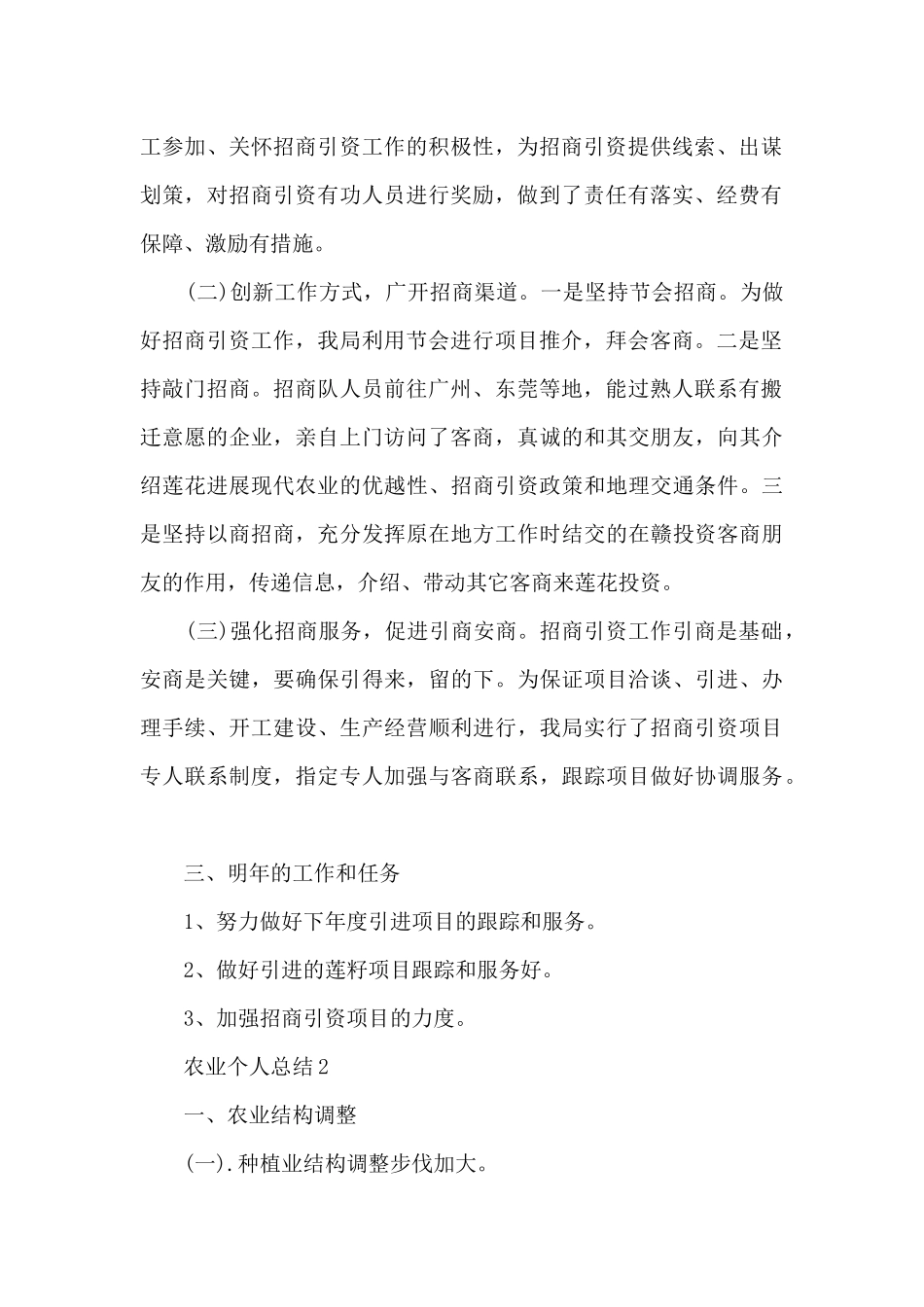 农业个人总结范文5篇_第2页
