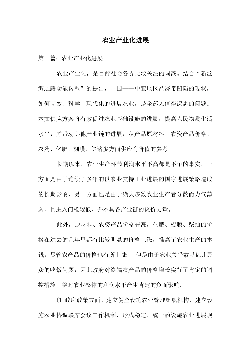 农业产业化发展_第1页