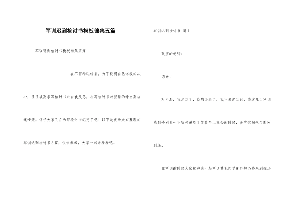 军训迟到检讨书模板锦集五篇_第1页