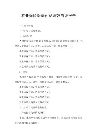 农业保险保费补贴绩效自评报告