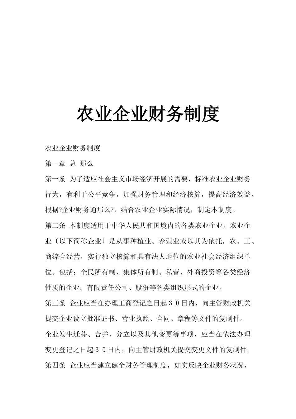 农业企业财务制度_第1页