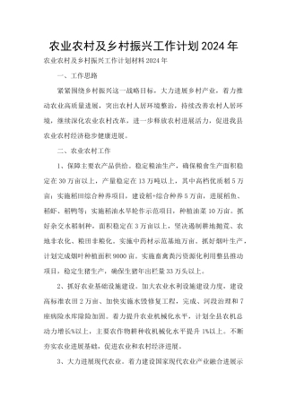 农业农村及乡村振兴工作计划2024年