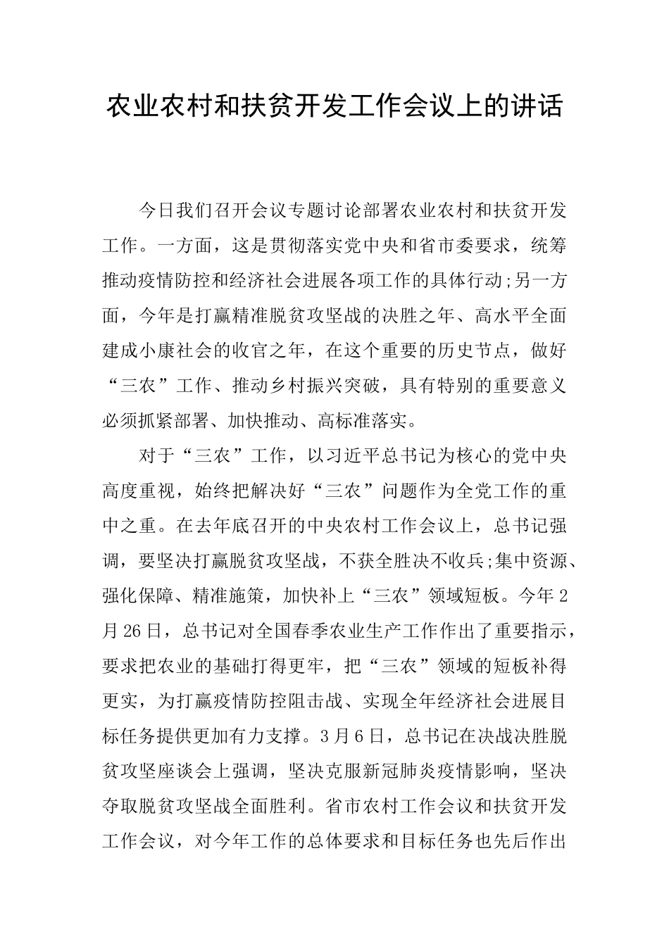 农业农村和扶贫开发工作会议上的讲话_第1页