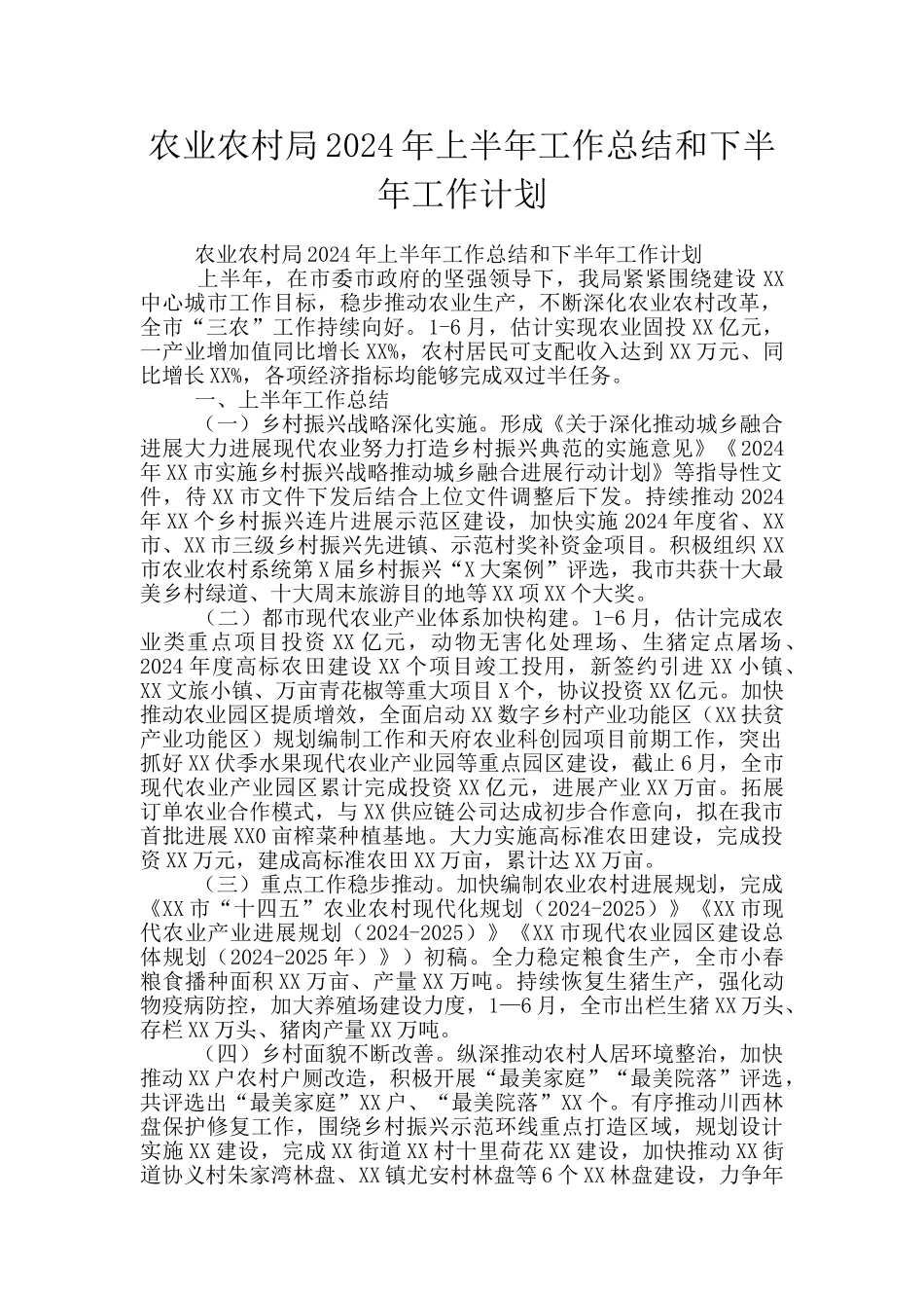 农业农村局2024年上半年工作总结和下半年工作计划_第1页