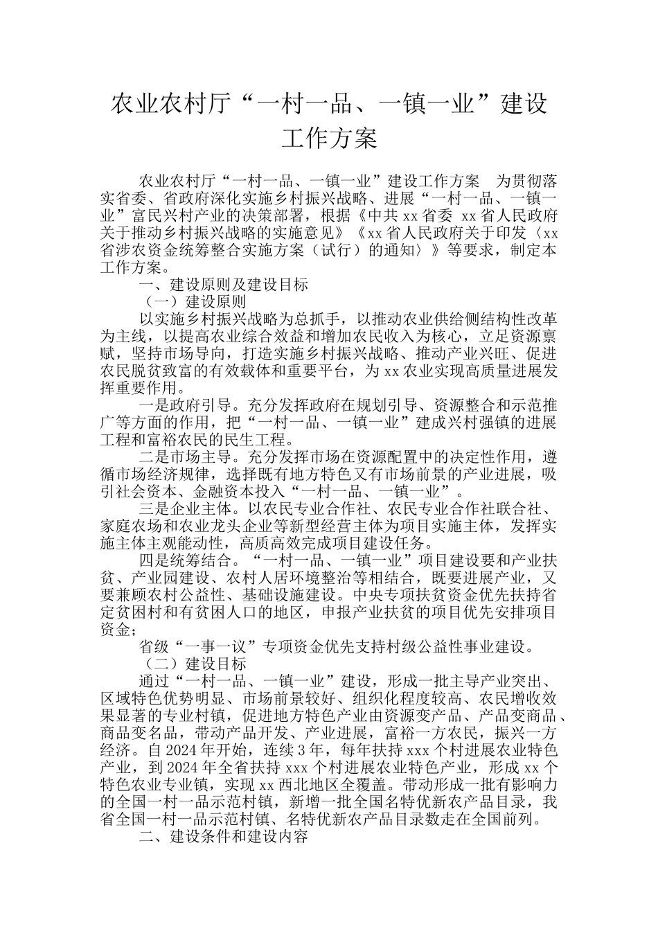 农业农村厅“一村一品、一镇一业”建设工作方案_第1页