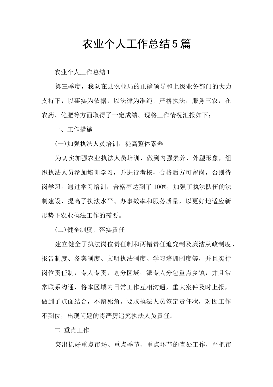 农业个人工作总结5篇_第1页