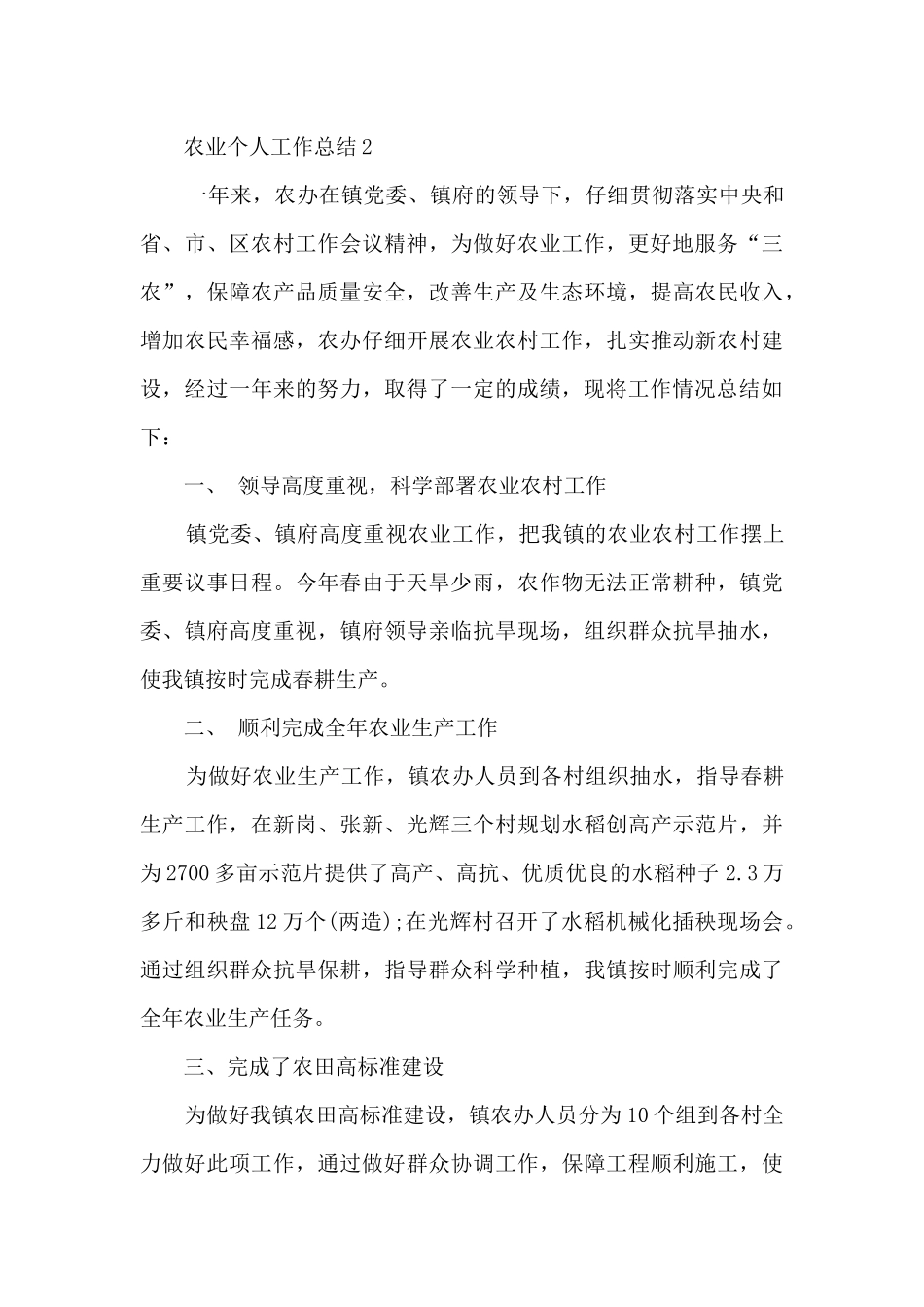 农业个人工作总结5篇_第3页
