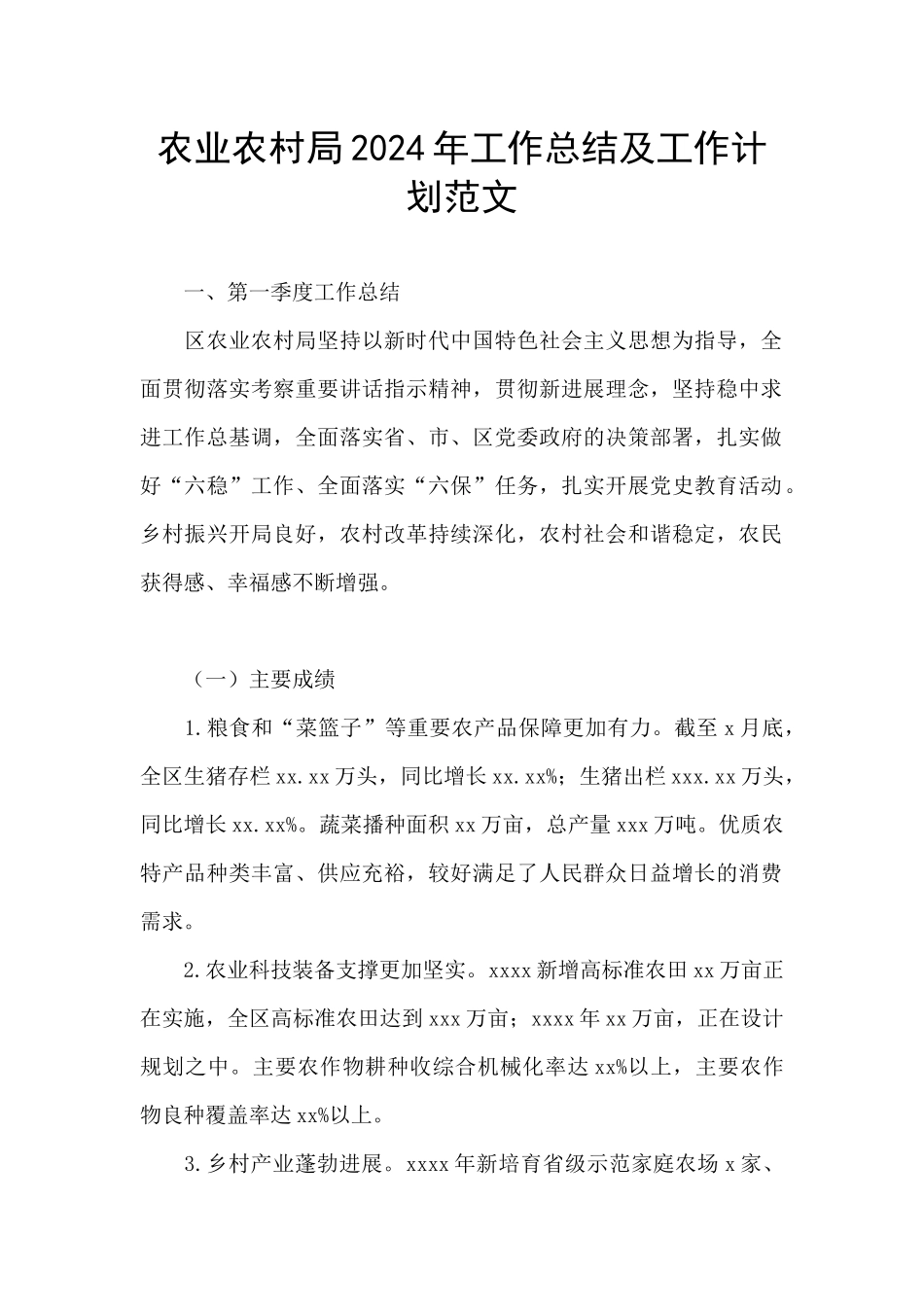 农业农村局2024年工作总结及工作计划范文_第1页