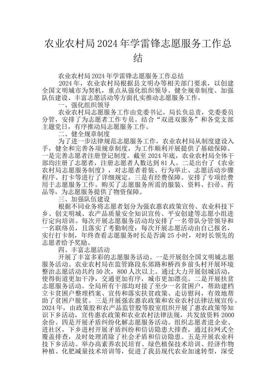 农业农村局2024年学雷锋志愿服务工作总结_第1页