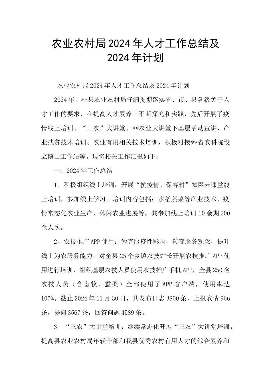 农业农村局2024年人才工作总结及2024年计划_第1页