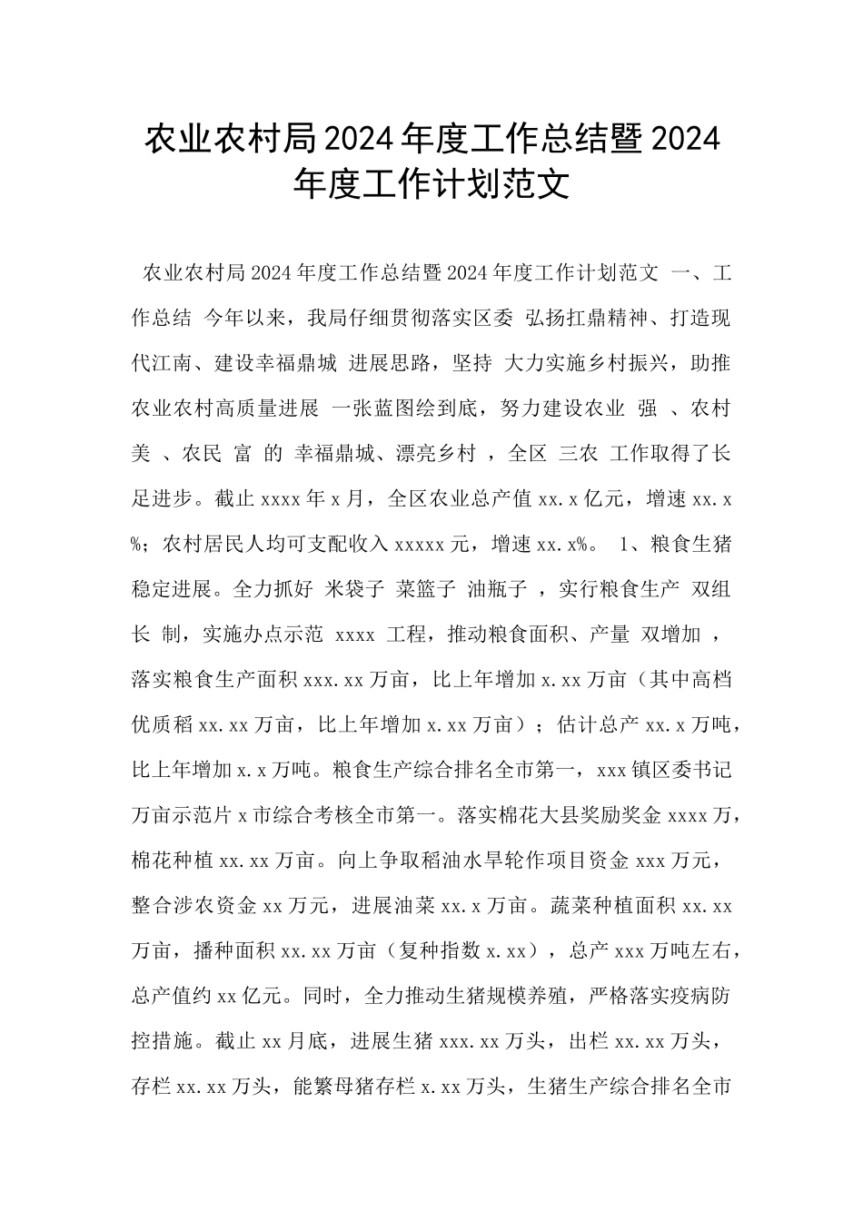 农业农村局2024年度工作总结暨2024年度工作计划范文_第1页