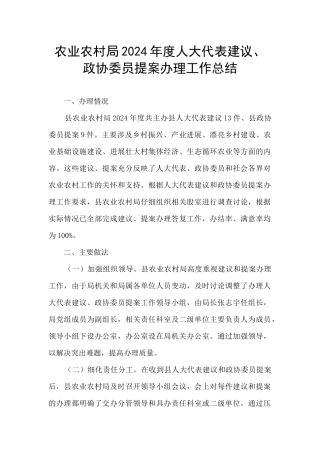 农业农村局2024年度人大代表建议、政协委员提案办理工作总结