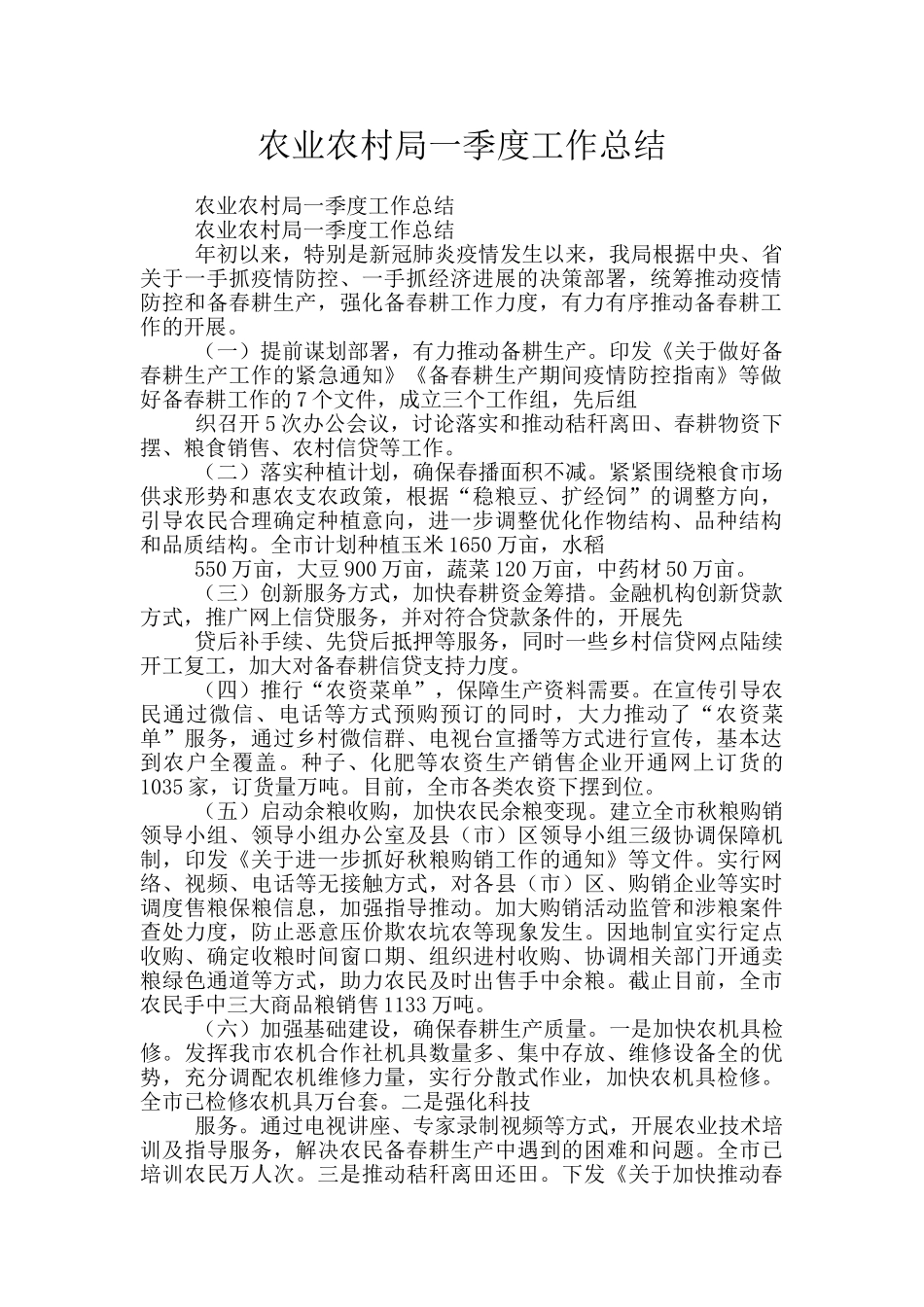 农业农村局一季度工作总结_第1页