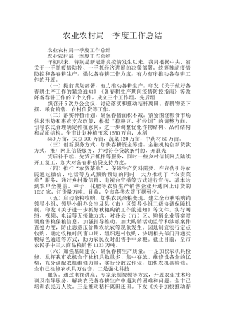 农业农村局一季度工作总结