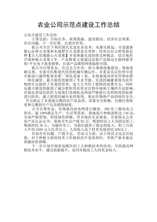 农业公司示范点建设工作总结