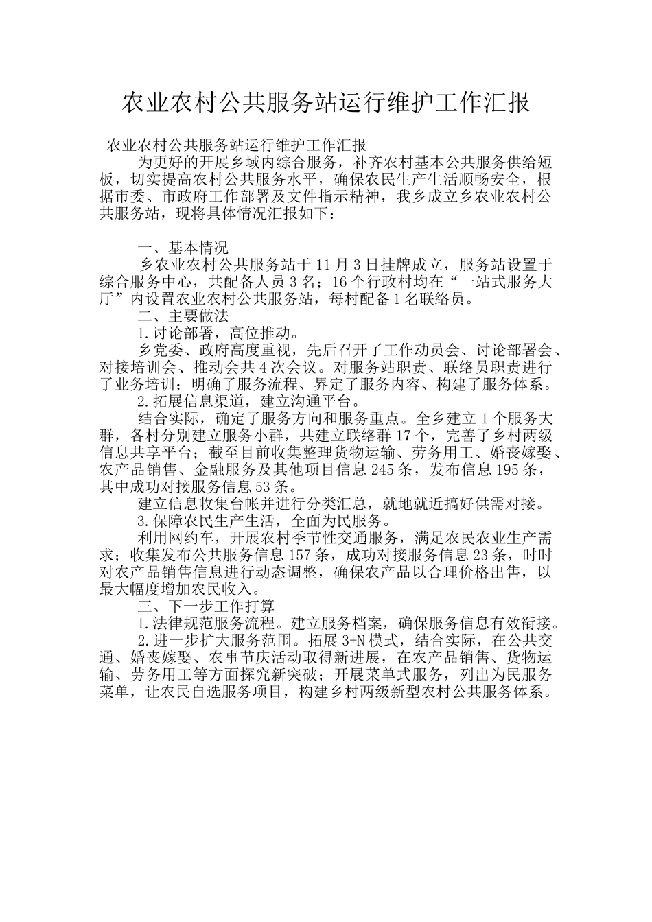 农业农村公共服务站运行维护工作汇报_第1页