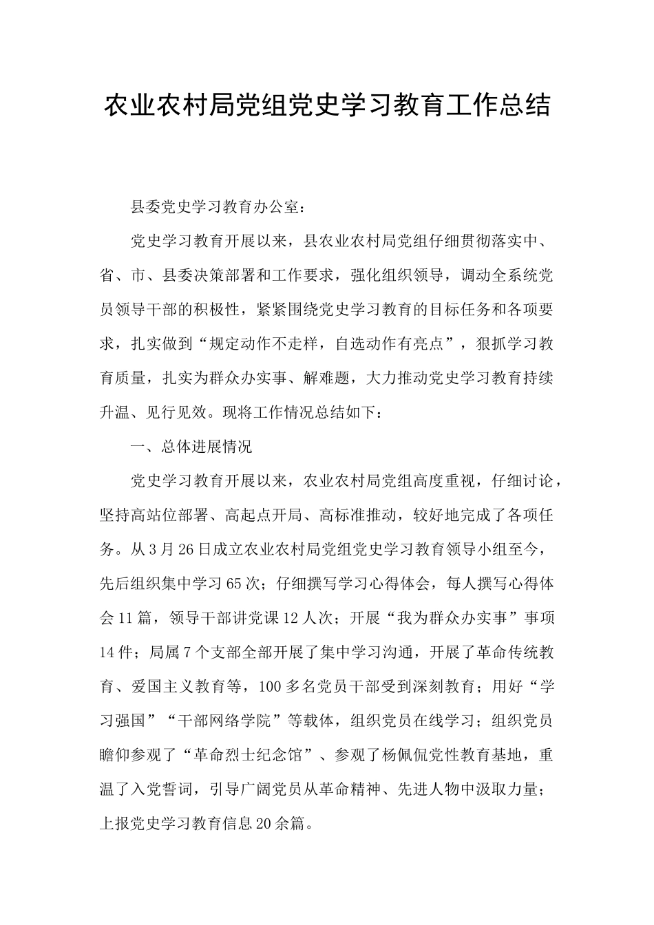 农业农村局党组党史学习教育工作总结_第1页