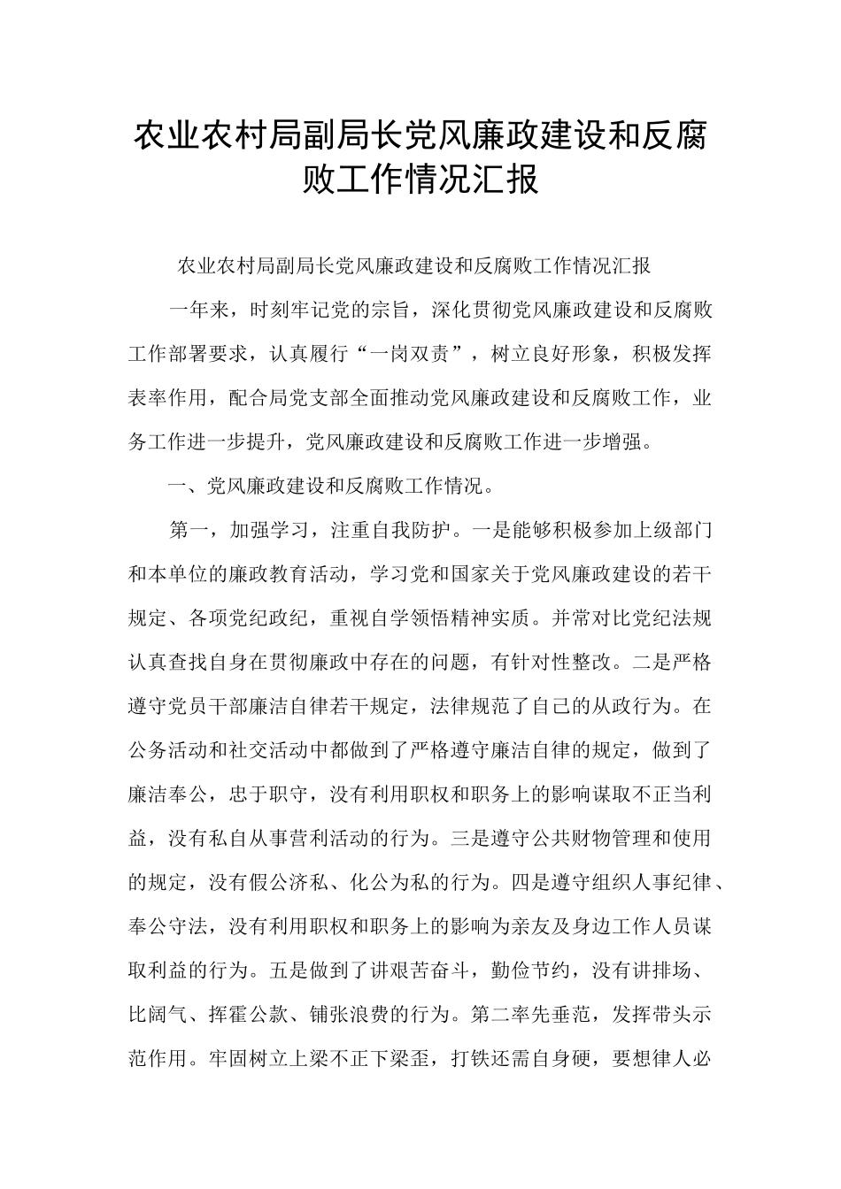 农业农村局副局长党风廉政建设和反腐败工作情况汇报_第1页