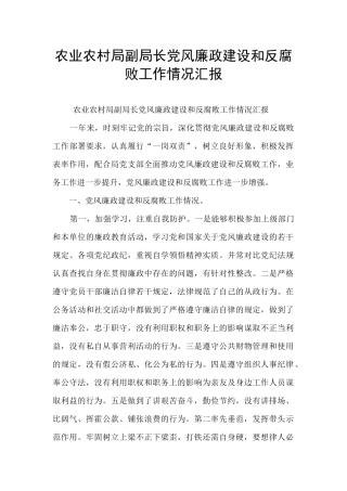 农业农村局副局长党风廉政建设和反腐败工作情况汇报
