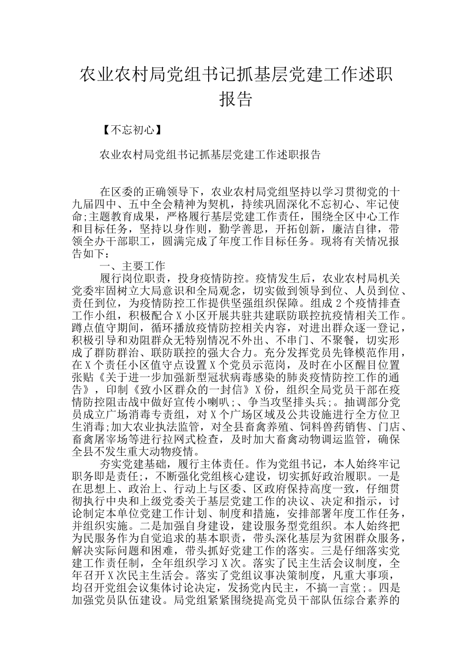 农业农村局党组书记抓基层党建工作述职报告_第1页