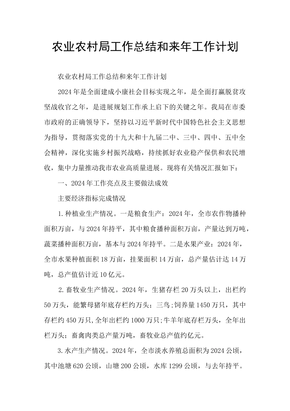 农业农村局工作总结和来年工作计划_第1页