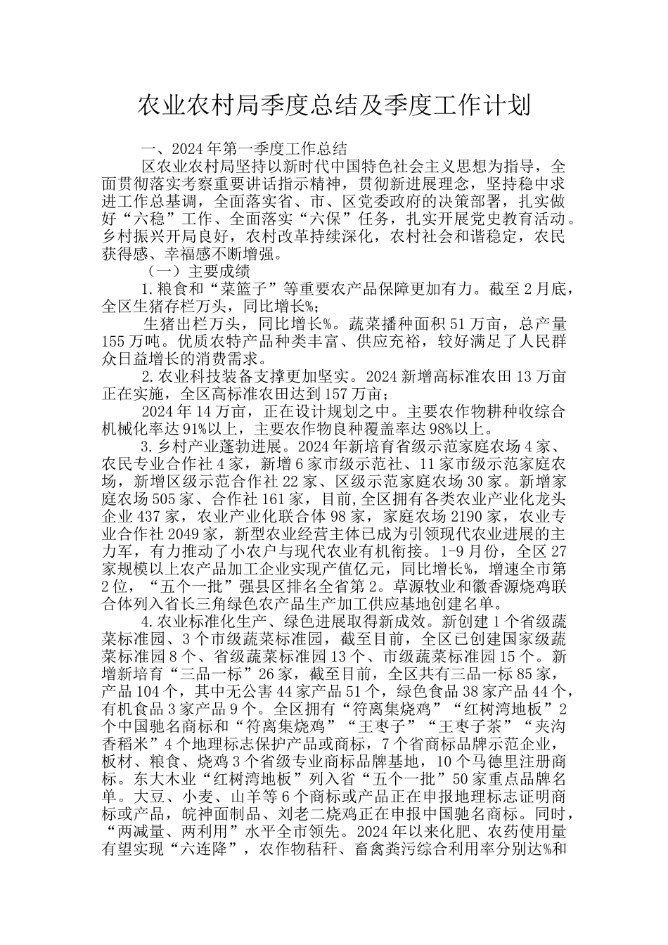 农业农村局季度总结及季度工作计划_第1页