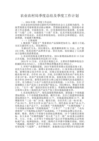 农业农村局季度总结及季度工作计划