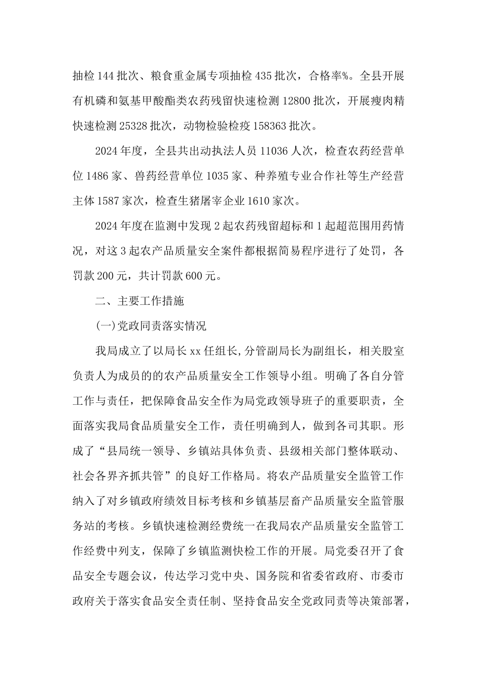 农业农村局年度食品安全工作总结及工作计划_第2页