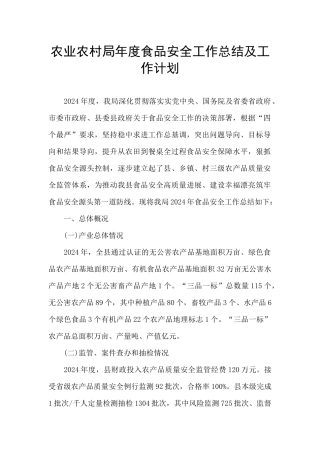 农业农村局年度食品安全工作总结及工作计划