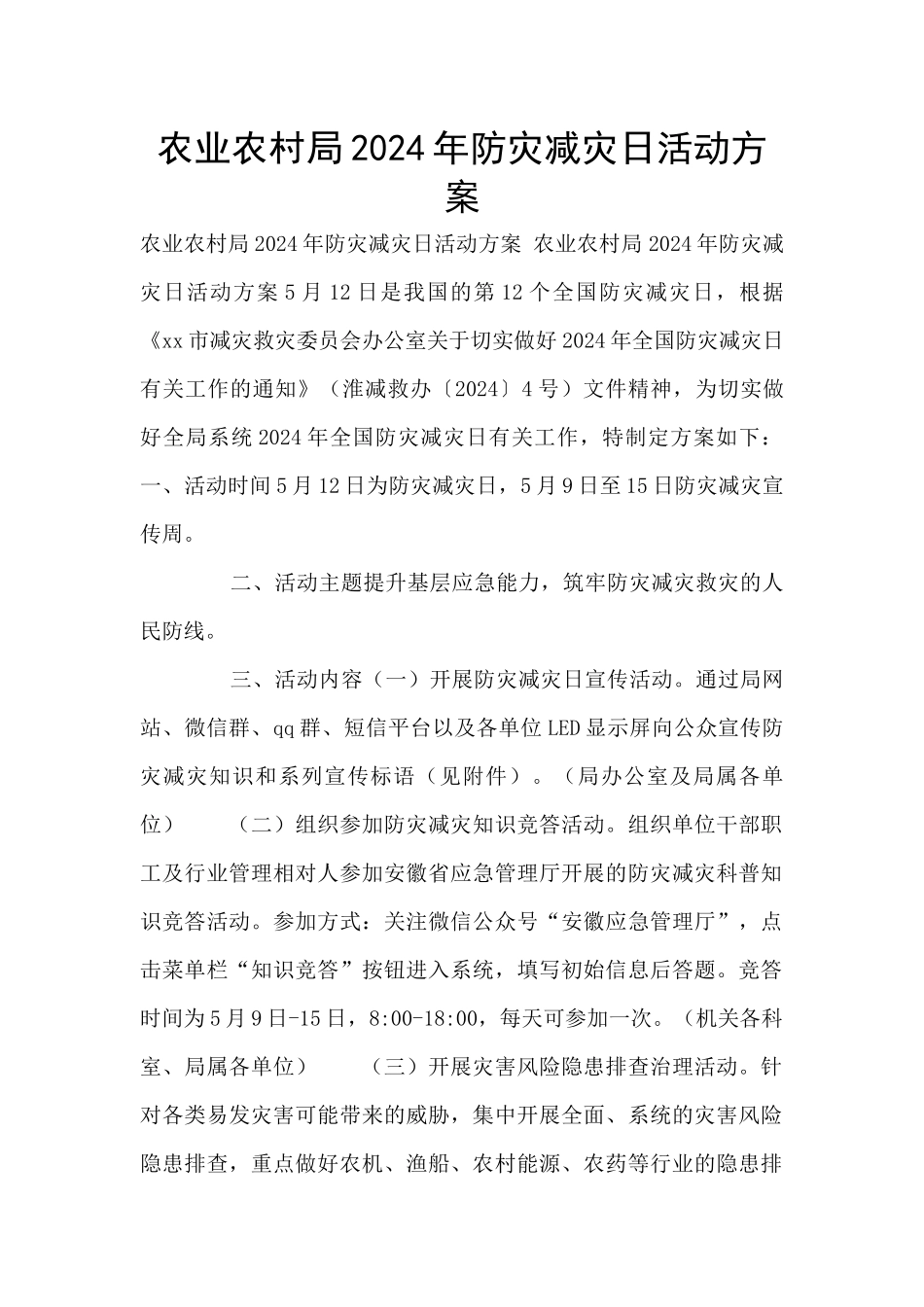 农业农村局2024年防灾减灾日活动方案_第1页