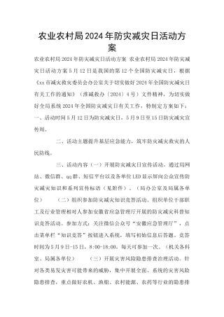农业农村局2024年防灾减灾日活动方案