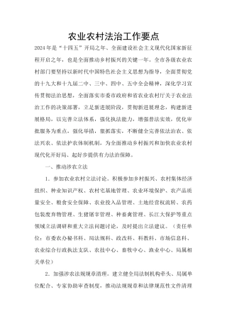 农业农村法治工作要点