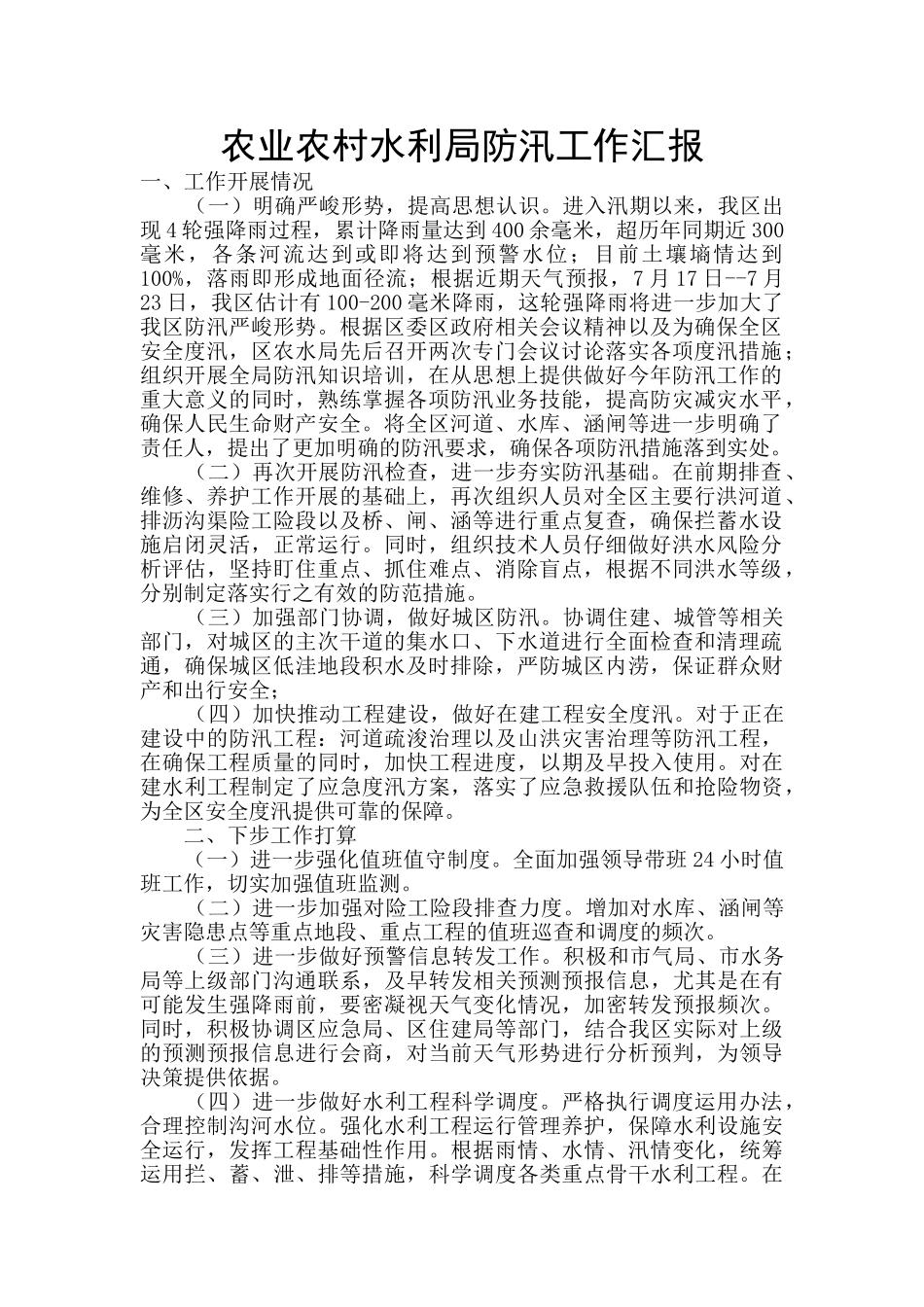 农业农村水利局防汛工作汇报_第1页