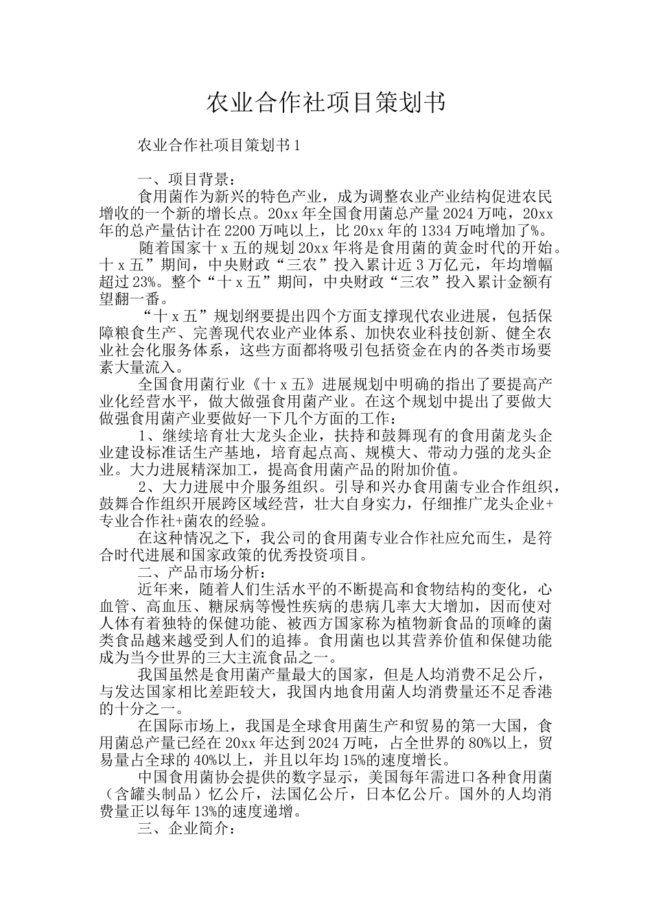 农业合作社项目策划书_第1页