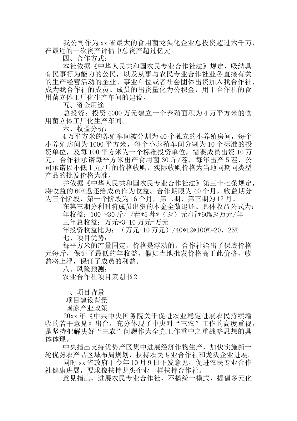农业合作社项目策划书_第2页