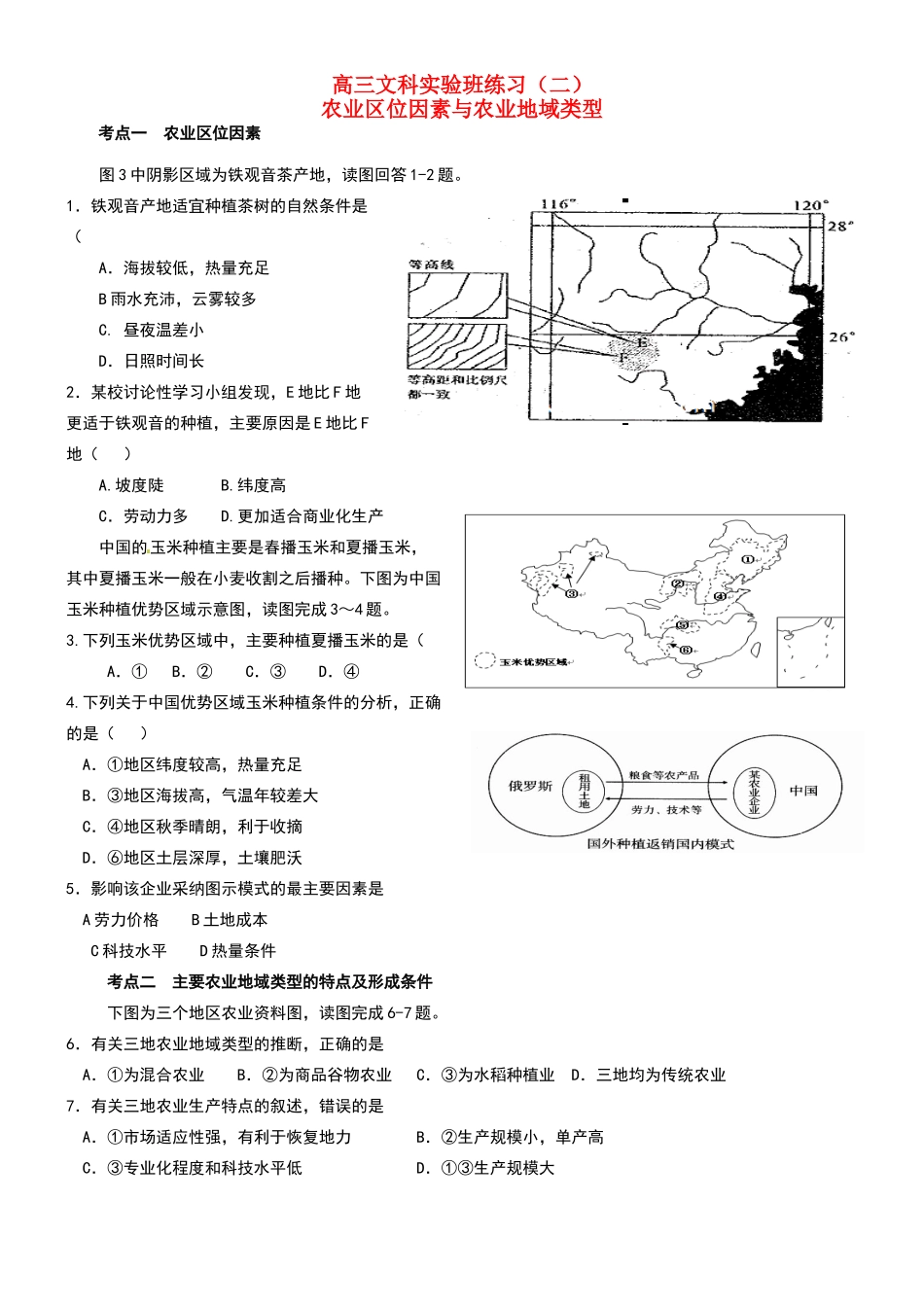 农业区位因素与农业地域类型_第1页