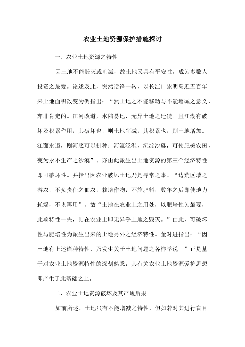 农业土地资源保护措施探讨_第1页