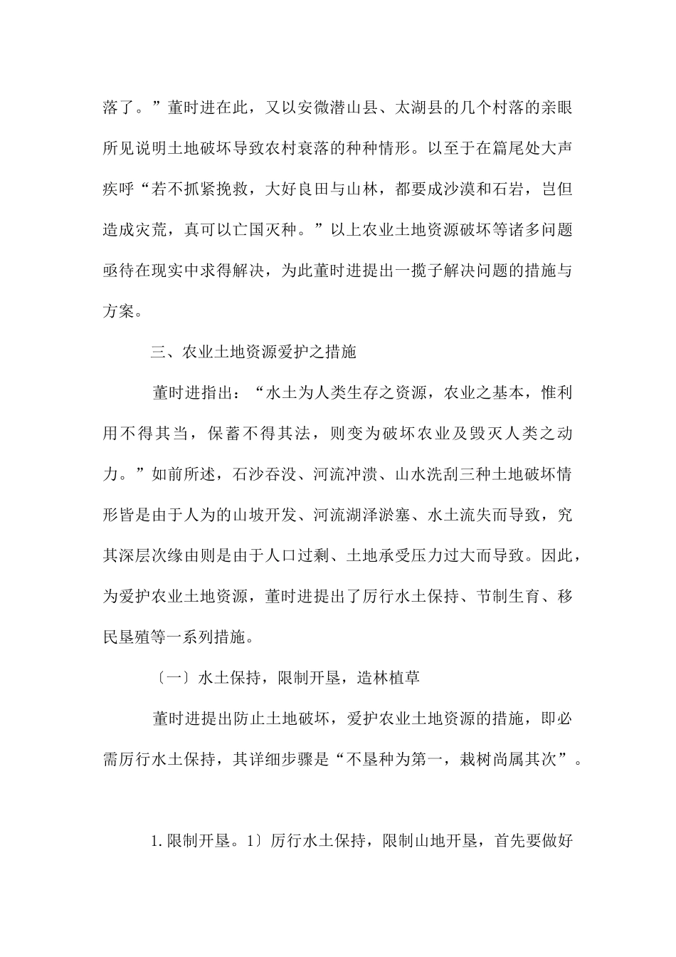 农业土地资源保护措施探讨_第3页