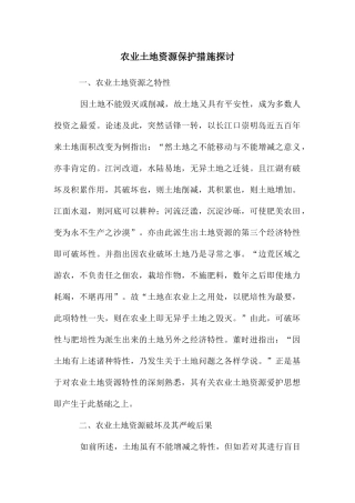 农业土地资源保护措施探讨