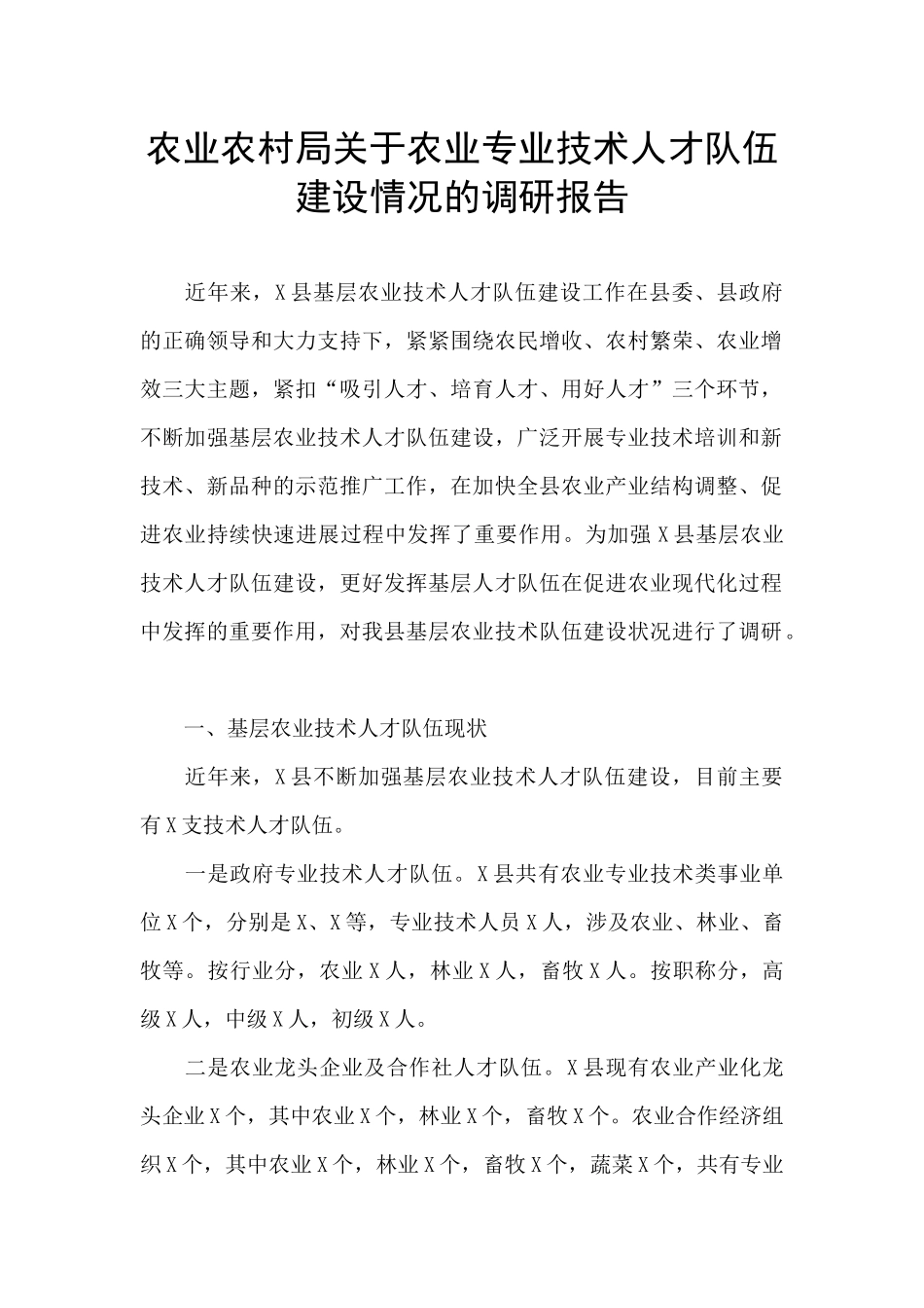 农业农村局关于农业专业技术人才队伍建设情况的调研报告_第1页