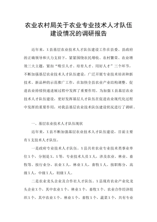 农业农村局关于农业专业技术人才队伍建设情况的调研报告