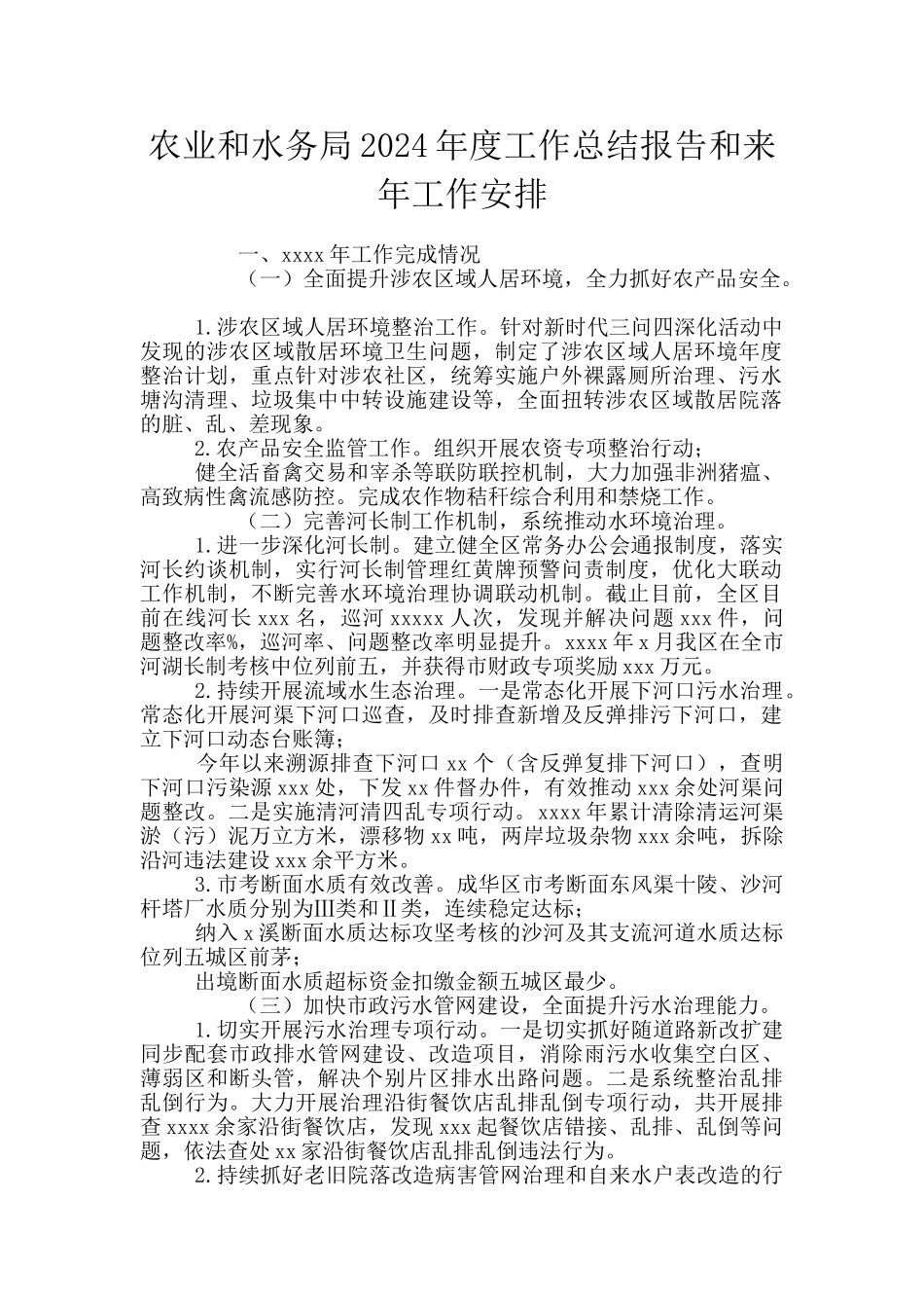 农业和水务局2024年度工作总结报告和来年工作安排_第1页