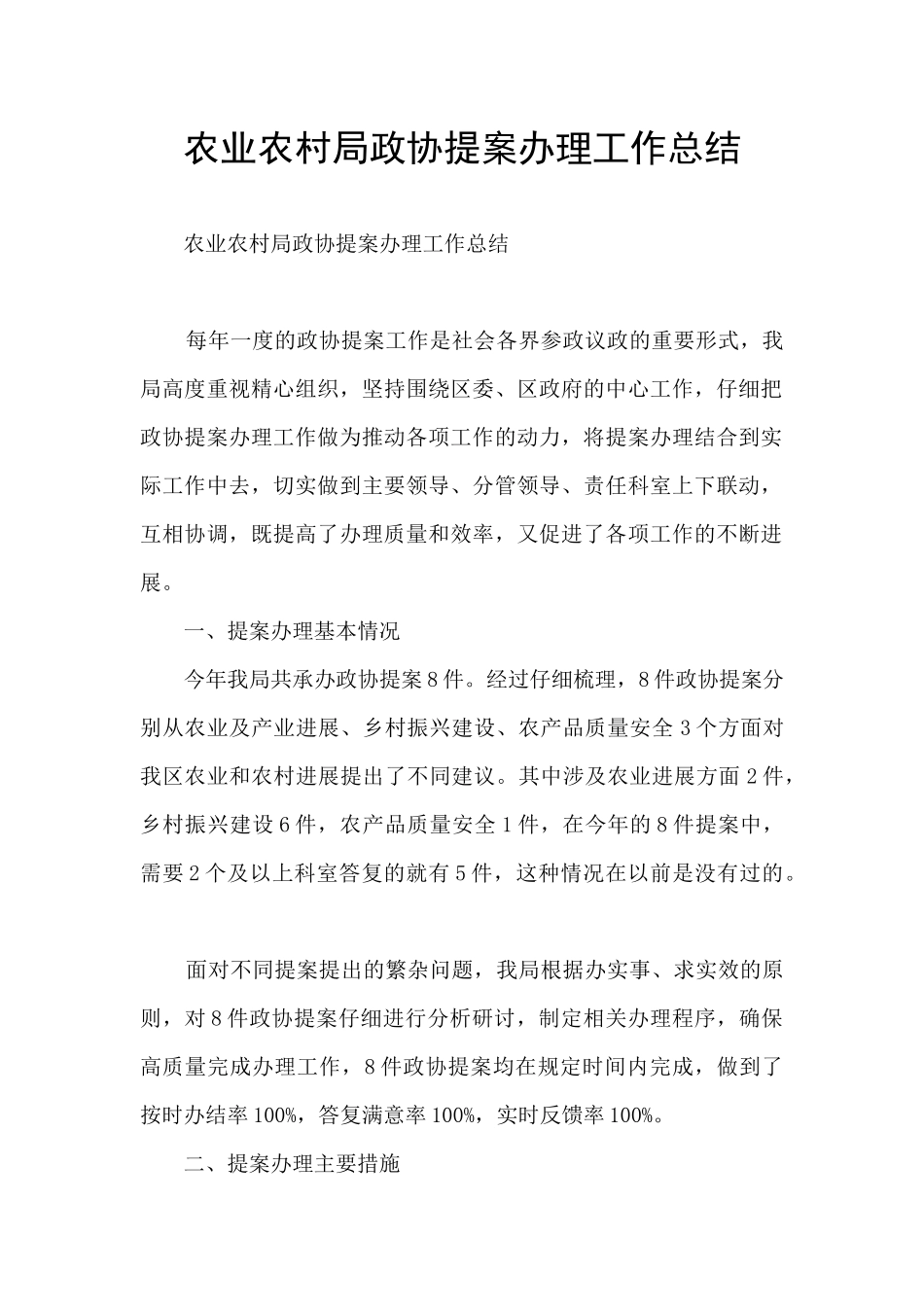 农业农村局政协提案办理工作总结_第1页