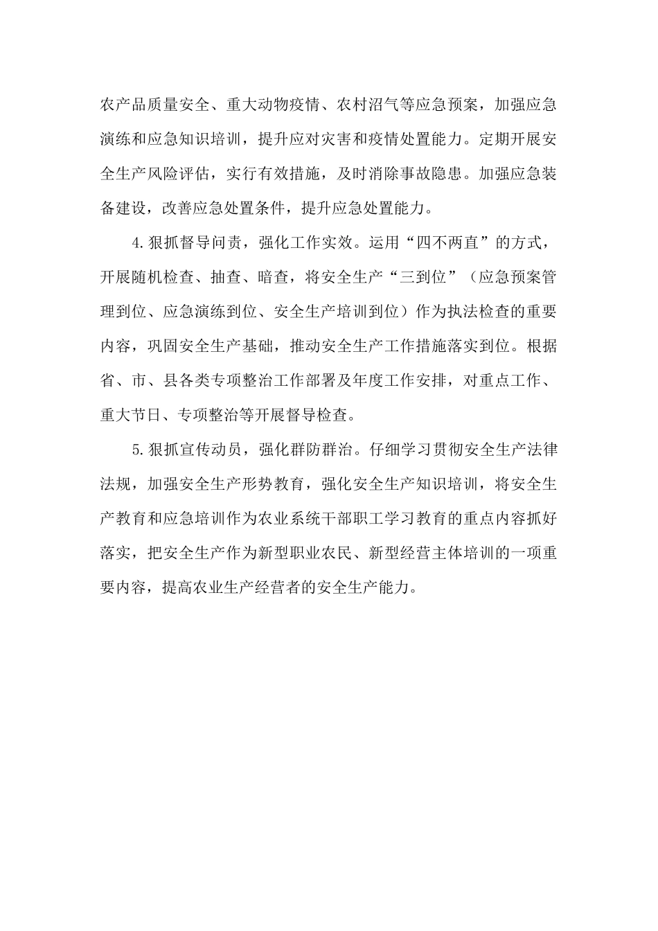 农业农村局落实冬季安全生产工作总结_第2页