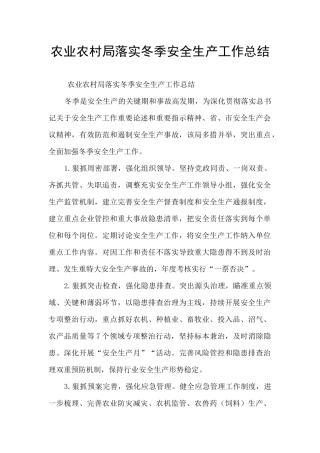 农业农村局落实冬季安全生产工作总结