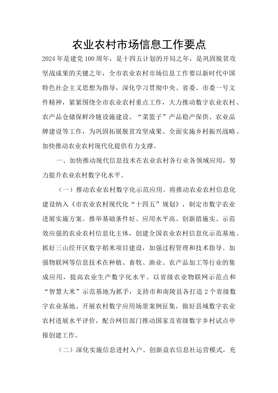 农业农村市场信息工作要点_第1页