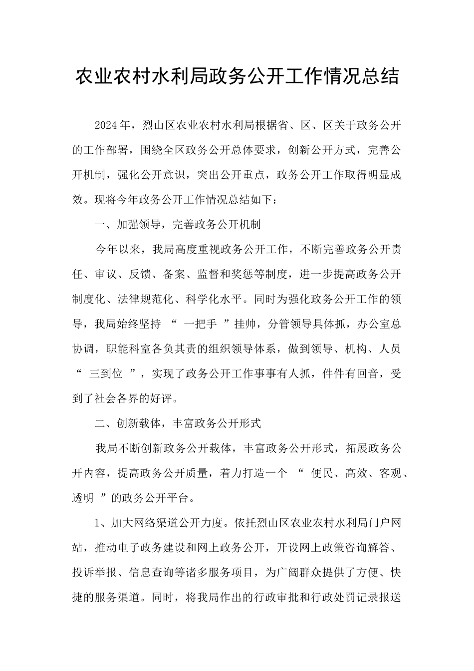 农业农村水利局政务公开工作情况总结_第1页