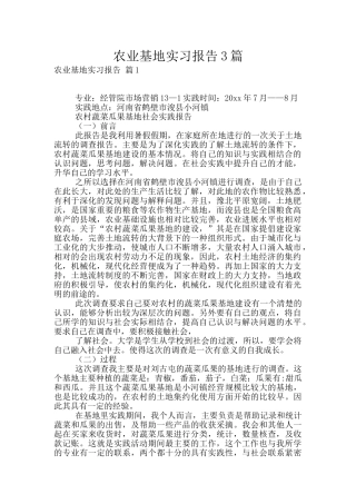 农业基地实习报告3篇