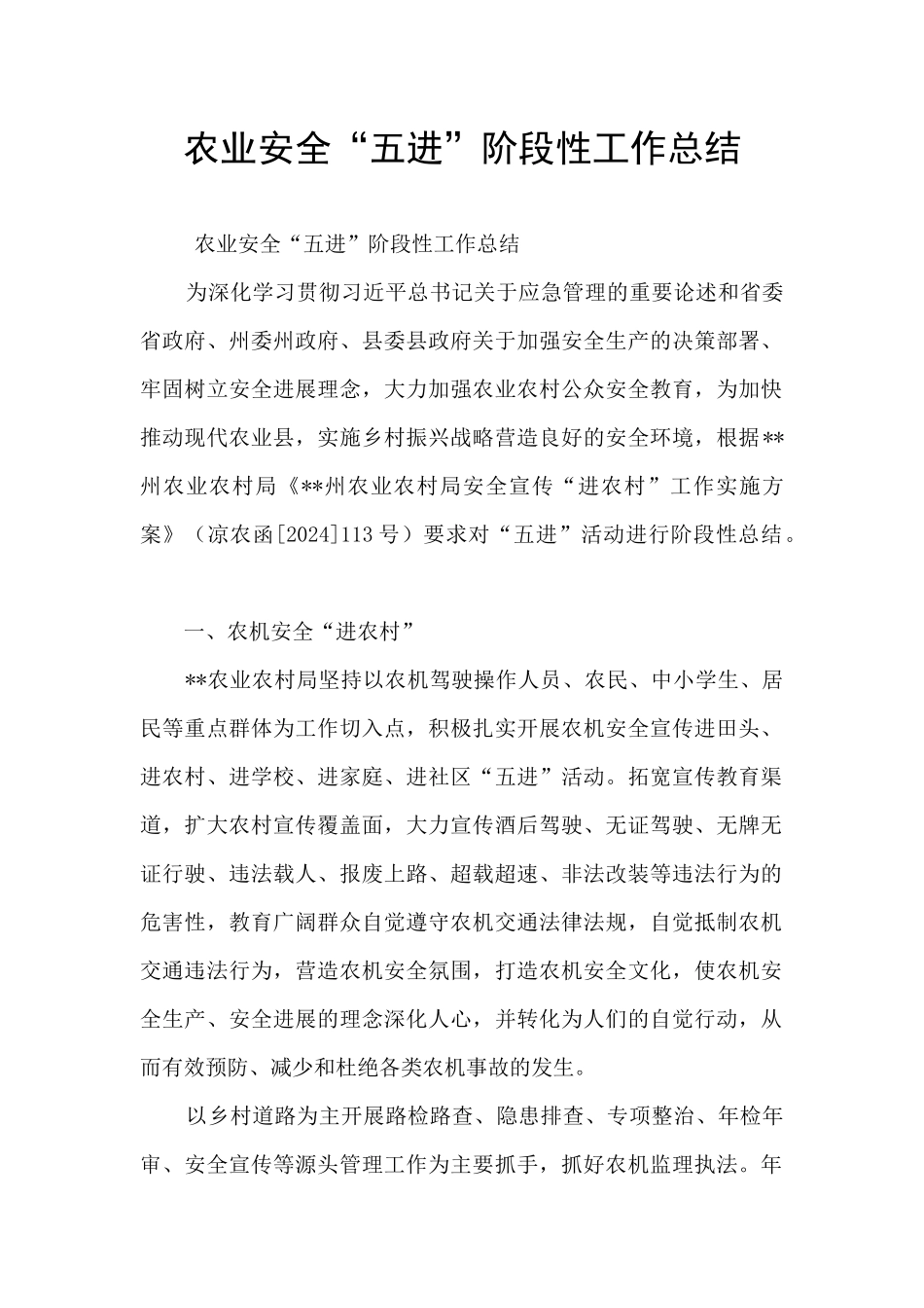 农业安全“五进”阶段性工作总结_第1页