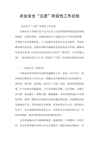 农业安全“五进”阶段性工作总结
